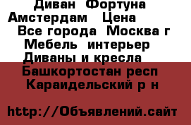 Диван «Фортуна» Амстердам › Цена ­ 5 499 - Все города, Москва г. Мебель, интерьер » Диваны и кресла   . Башкортостан респ.,Караидельский р-н